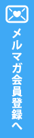 メルマガ登録はこちら