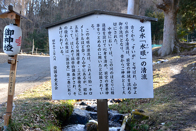 上社・前宮「水眼（すいが）」の立て札