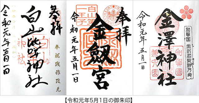 令和元年 5月1日 白山比咩神社 おついたちまいり と金劔宮で金運アップ 国内の観光名所 観光地 スポット情報 四季の旅シキタビブログ