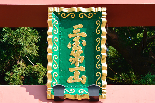 河口浅間神社・鳥居の扁額