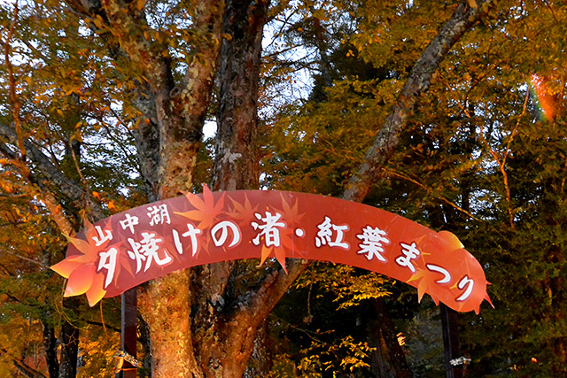 山中湖・紅葉まつり