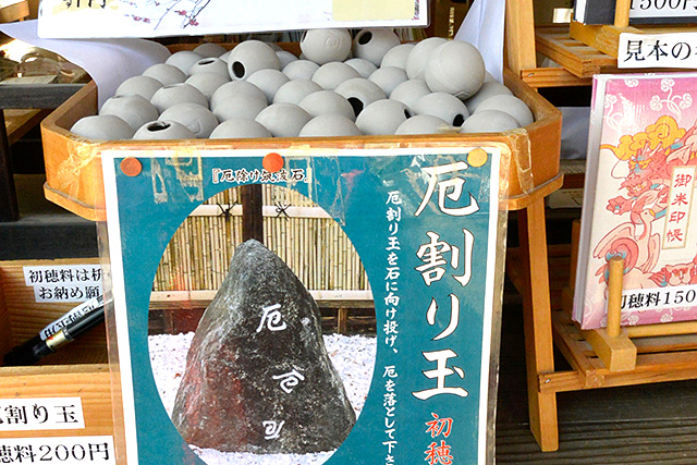 筑波山神社・厄割り玉