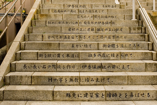 伊香保神社・石段