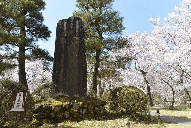 天下第一桜碑