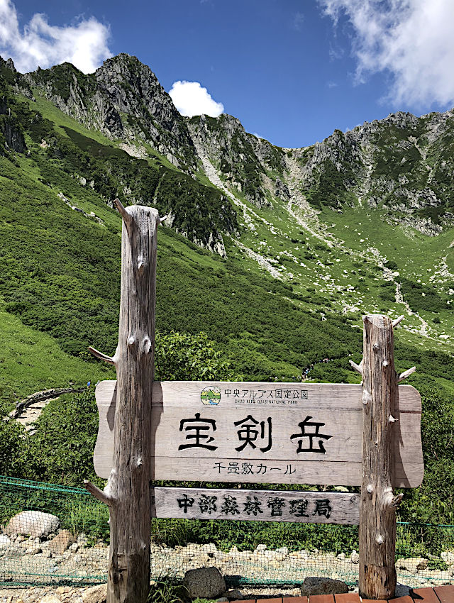「宝剣岳」の看板