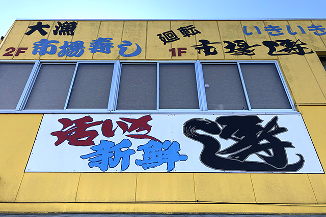 ヤマサ水産市場寿司店
