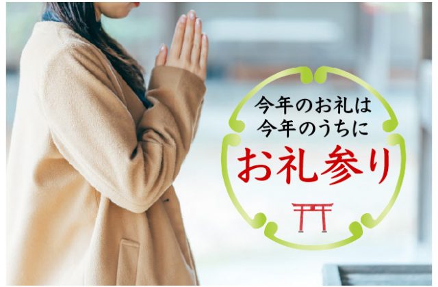 お礼参り〜今年のお礼は今年のうちに