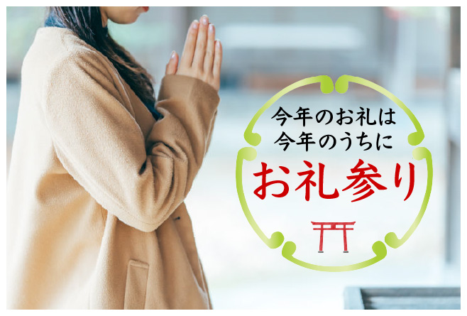 お礼参り〜今年のお礼は今年のうちに