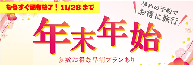 年末年始早割ツアー
