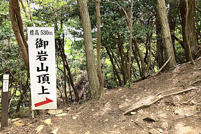 御岩山頂上へ