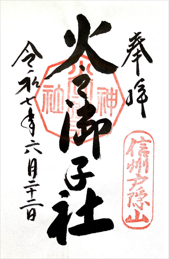 火之御子社の御朱印