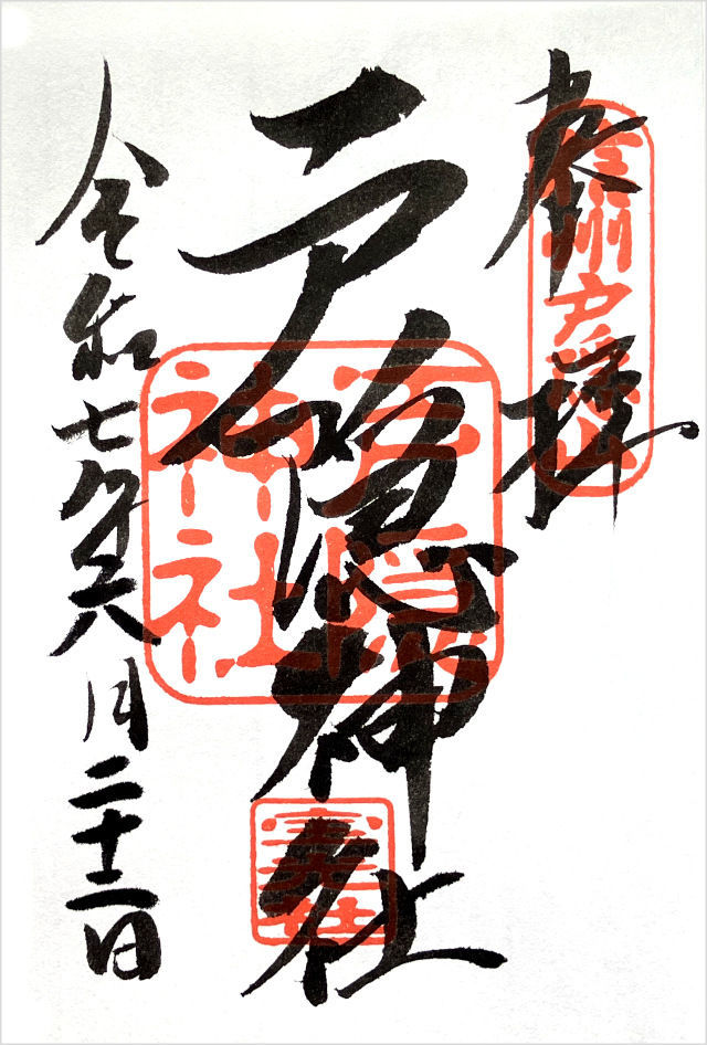 宝光社の御朱印