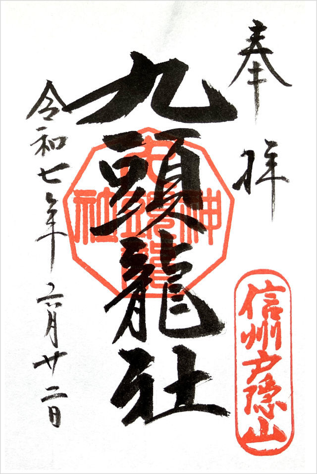 九頭龍社の御朱印