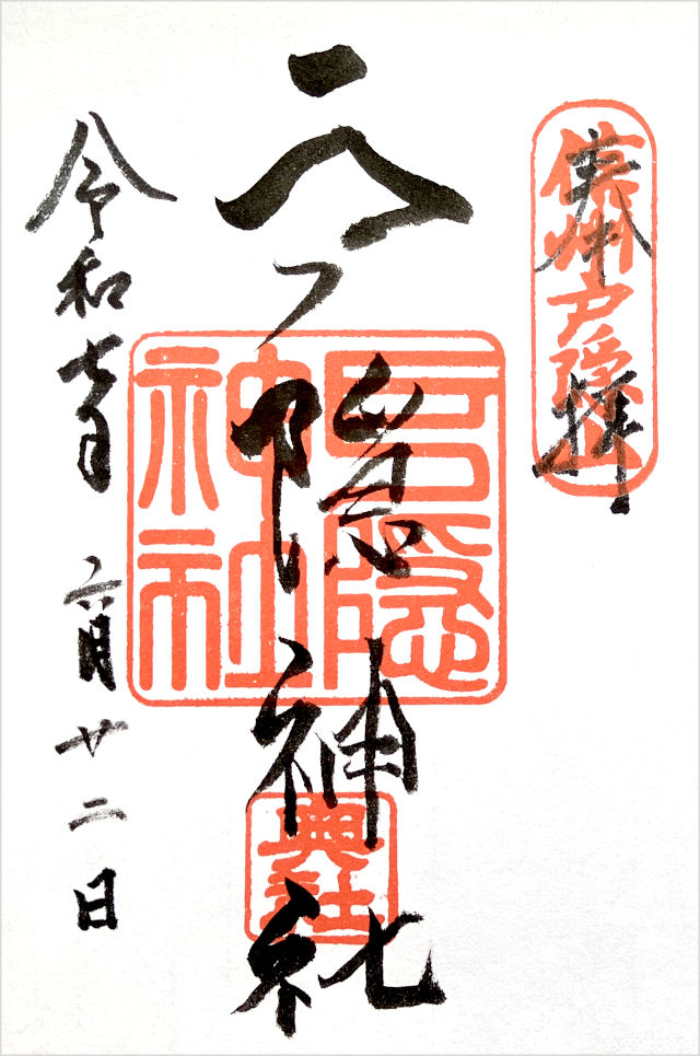 奥社の御朱印