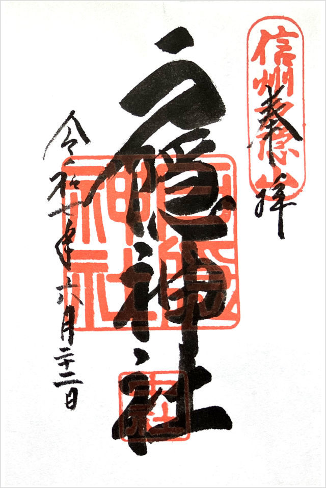 中社の御朱印