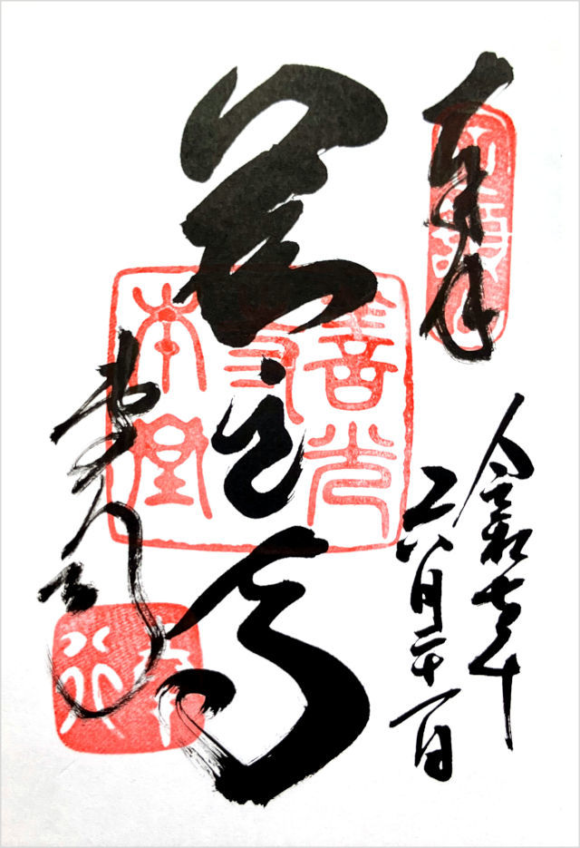 善光寺の御朱印