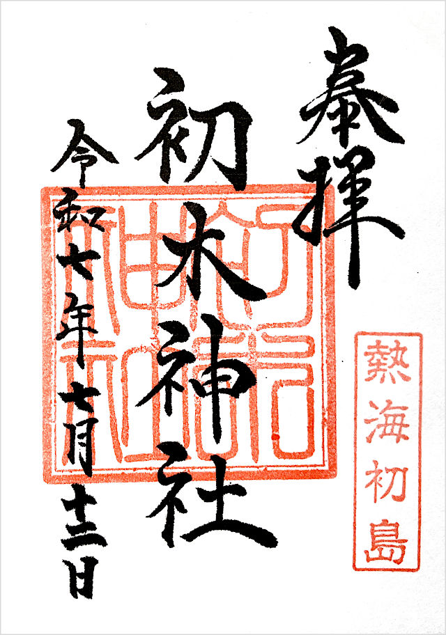 初木神社の御朱印