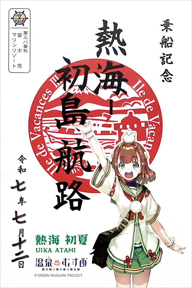御船印〜初島航路オリジナル