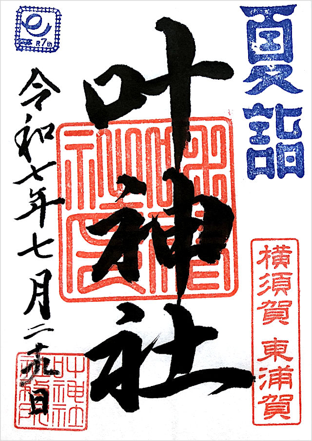 東叶神社の御朱印