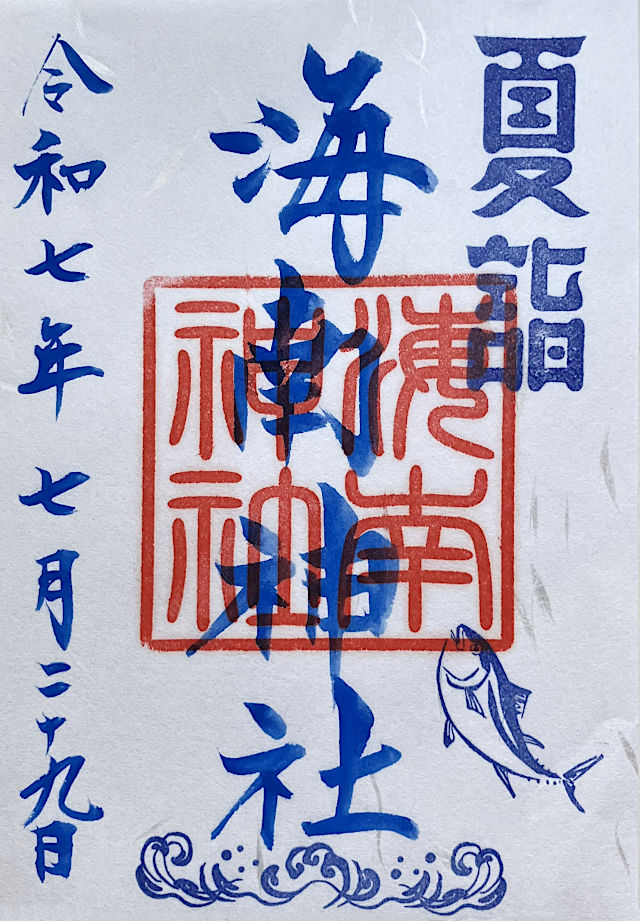 海南神社の御朱印