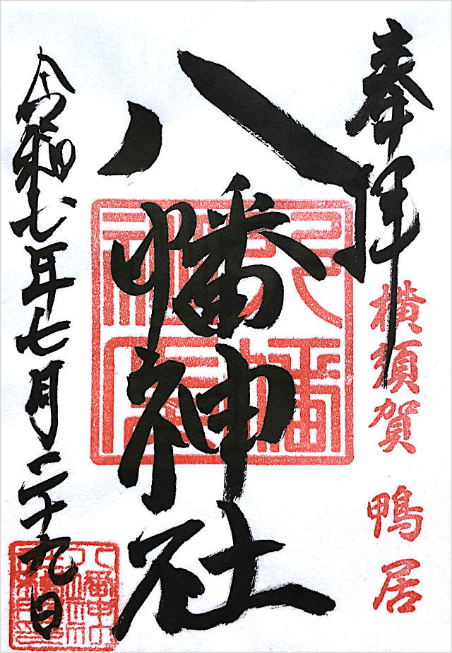 鴨居八幡神社の御朱印