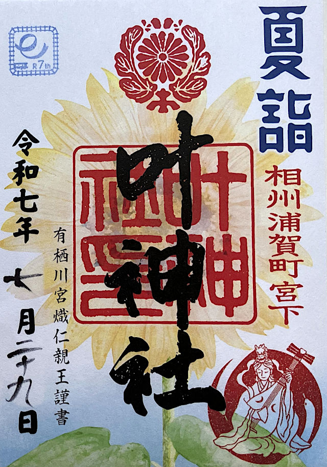 西叶神社の御朱印