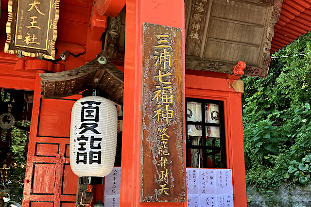 三浦七福神 筌龍弁財天