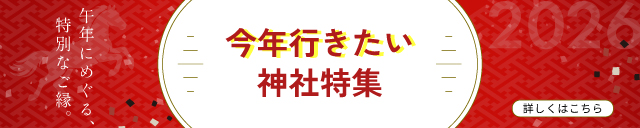 今年行きたい神社特集はこちら