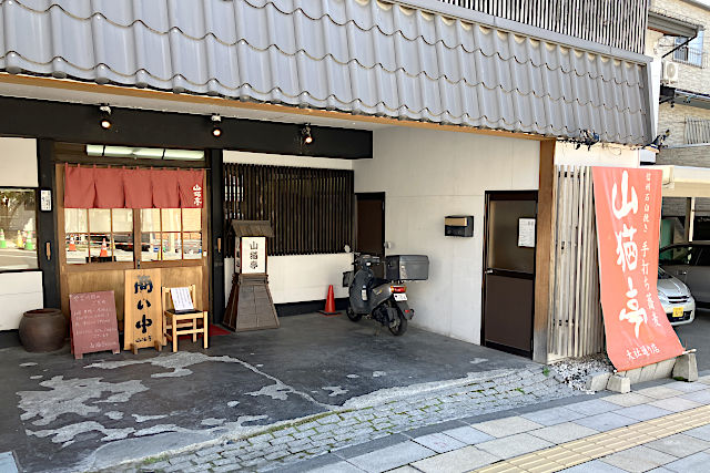 山猫亭はなれ店