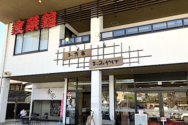 食祭館
