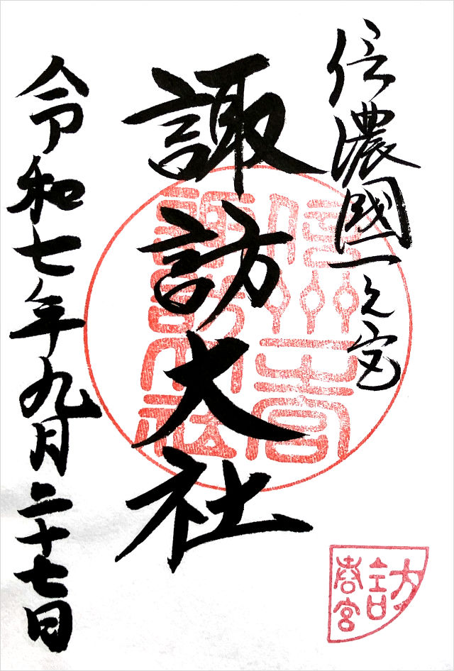 春宮の御朱印