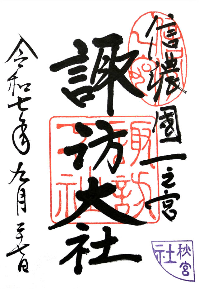 秋宮の御朱印