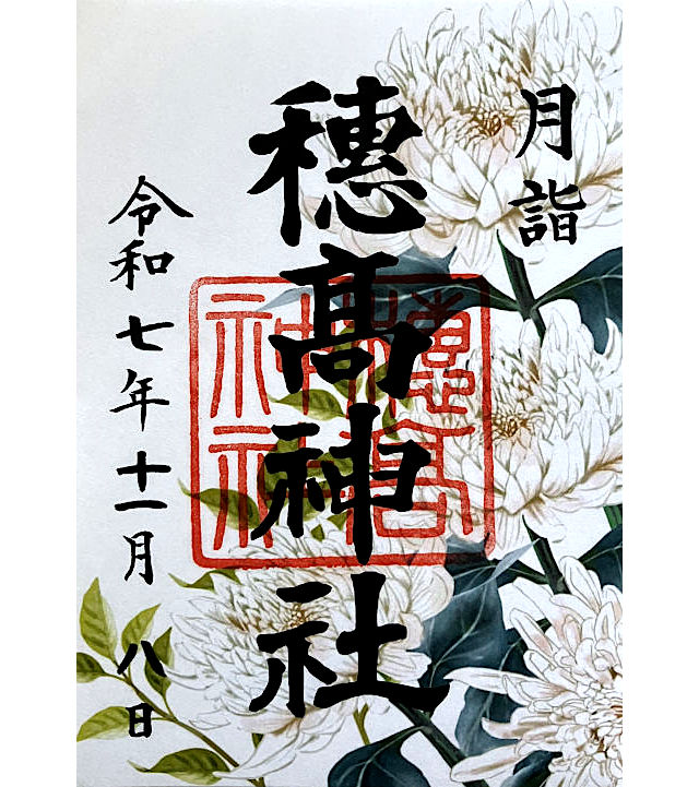 穂高神社の御朱印