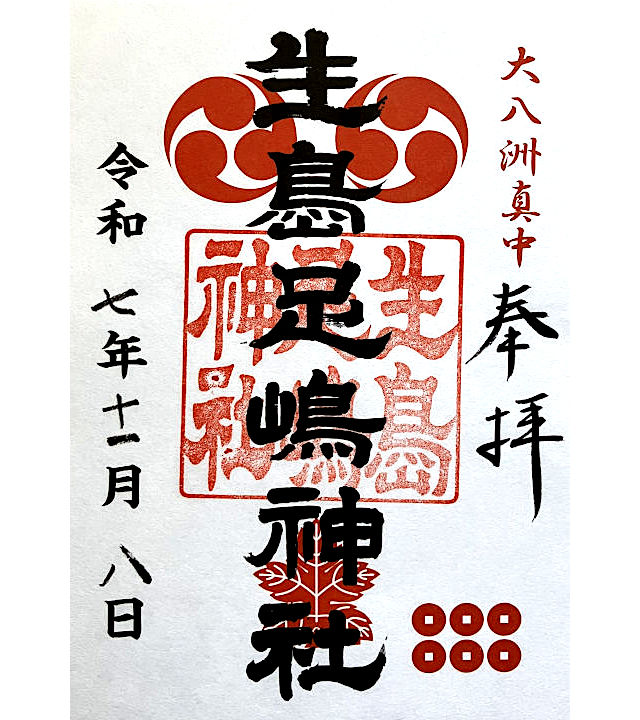 生島足島神社の御朱印