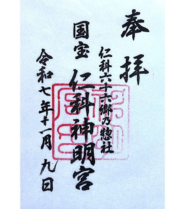 仁科神明宮の御朱印