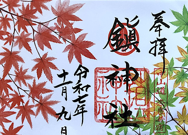 鎮神社の御朱印