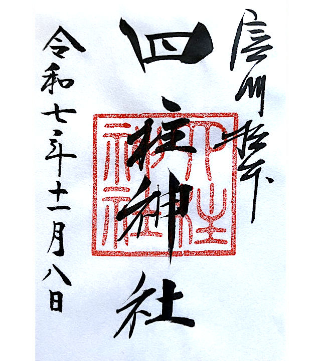 四柱神社の御朱印