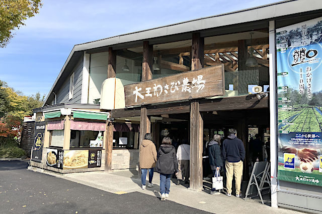 大王わさび農場