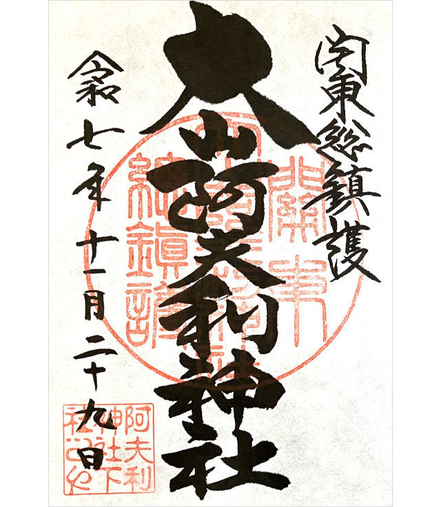 大山阿夫利神社の御朱印