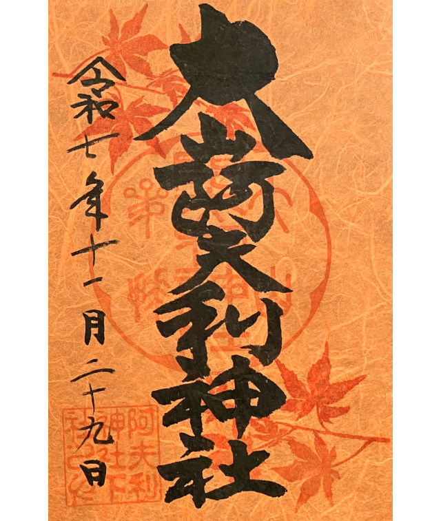 大山阿夫利神社の秋限定御朱印