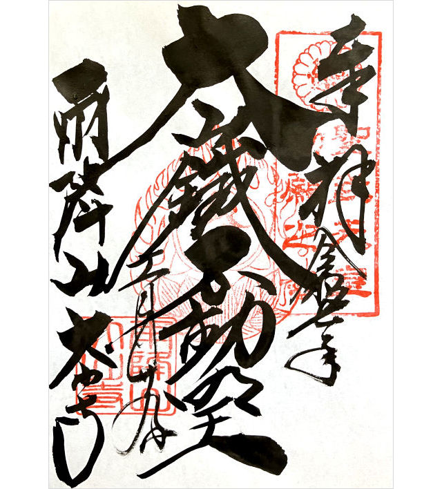 雨降山大山寺の御朱印