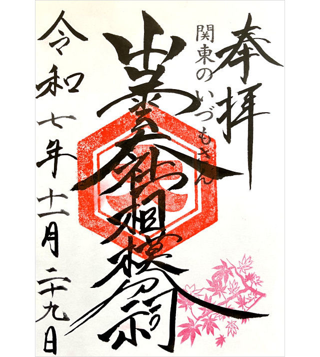出雲大社相模分祠の御朱印