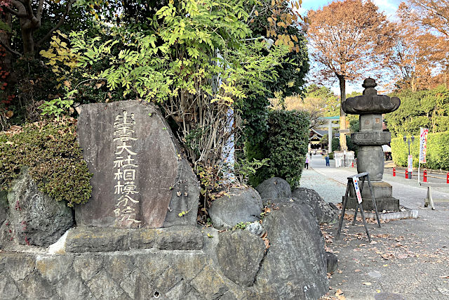 出雲大社相模分祠の社号碑