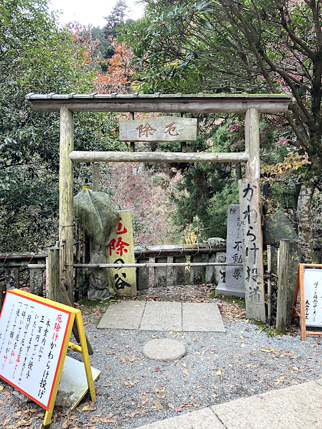 厄除け かわらけ投道