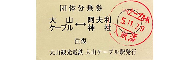 大山ケーブル乗車券