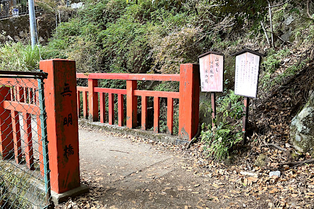 その五　無明橋（むみょうばし）