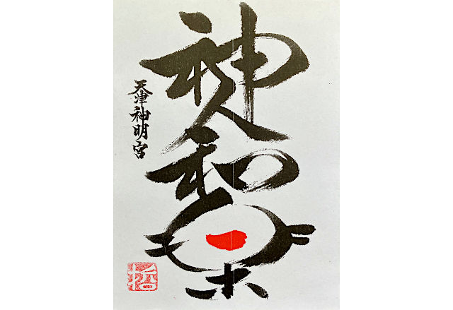 天津神明宮のお札