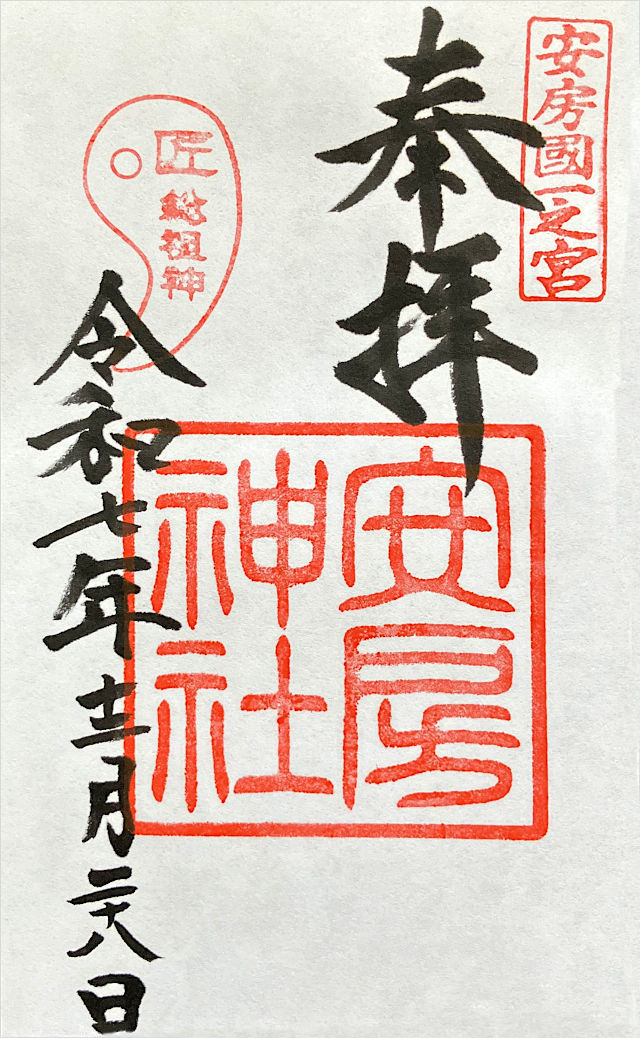 安房神社の御朱印