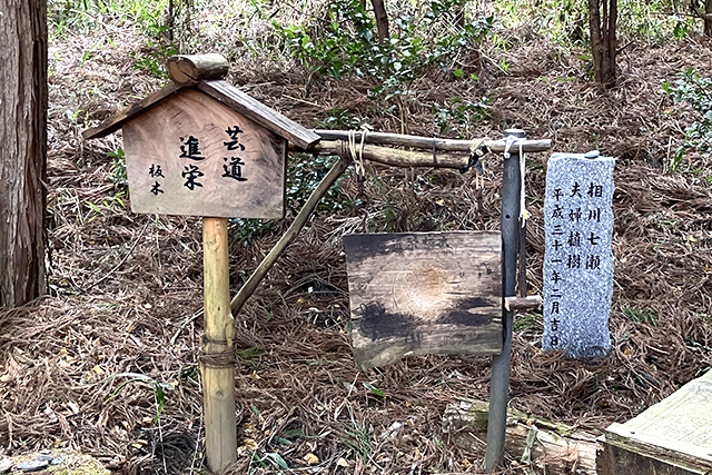 芸道・進栄の板木