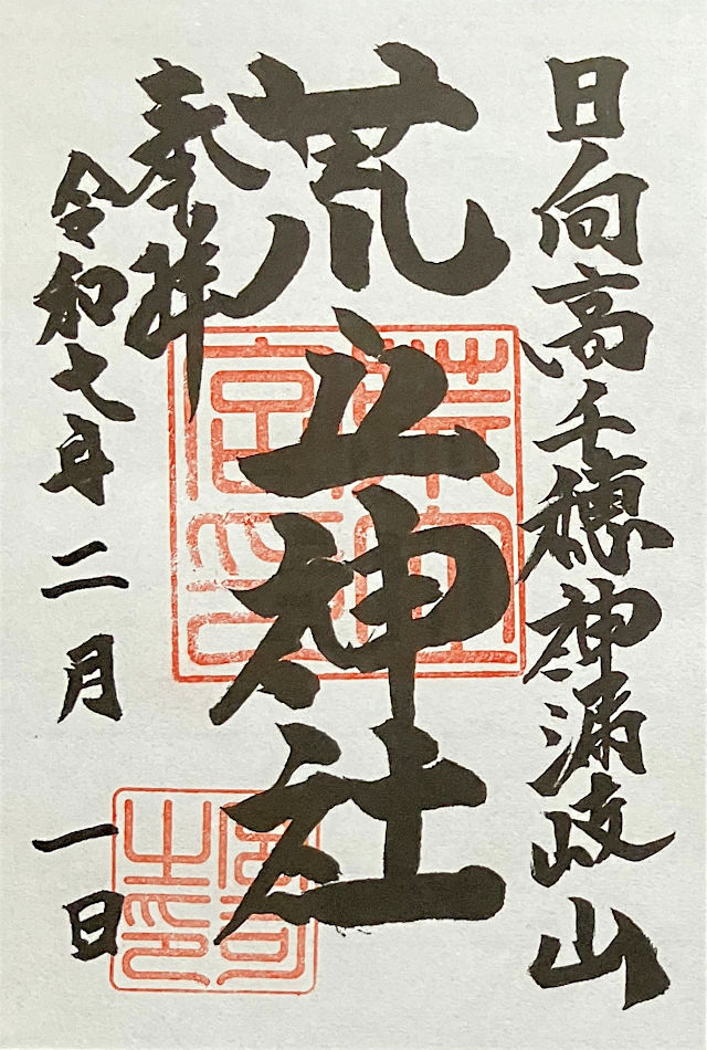 荒立神社の御朱印